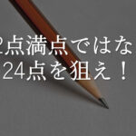 英検1級ライティングの目標