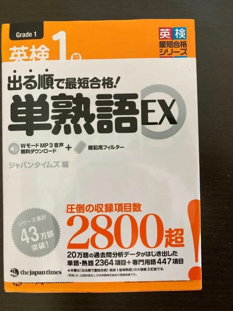 英検1級単熟語EX