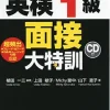 英検1級面接大特訓