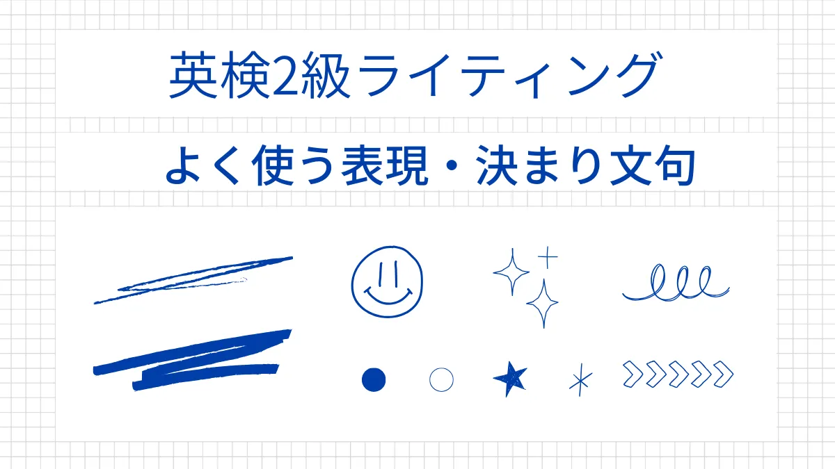 英検 2級ライティング 使える表現