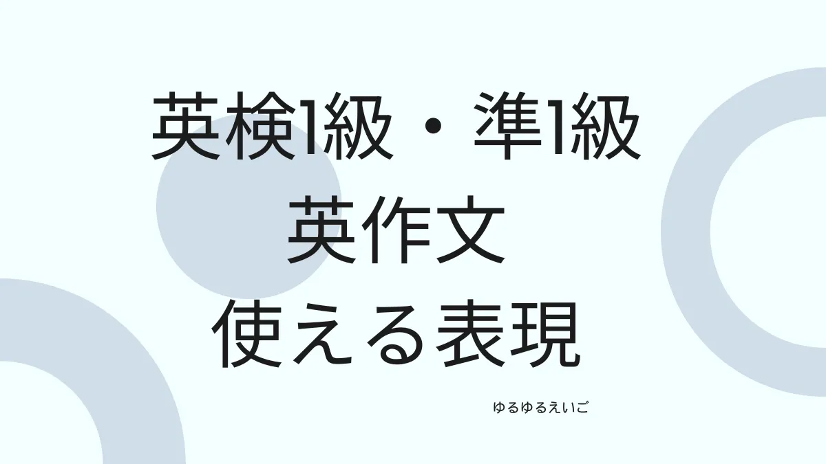 【eye-catch】英検1級ライティング使える表現