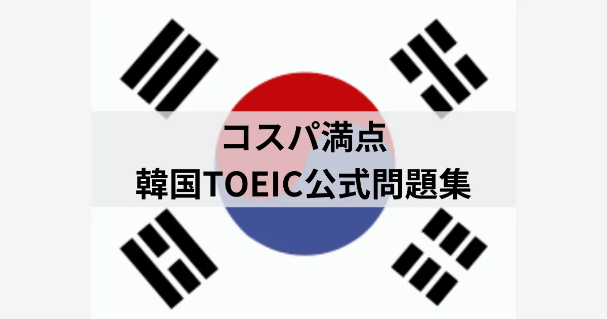 【eye-catch】韓国TOEIC公式問題集