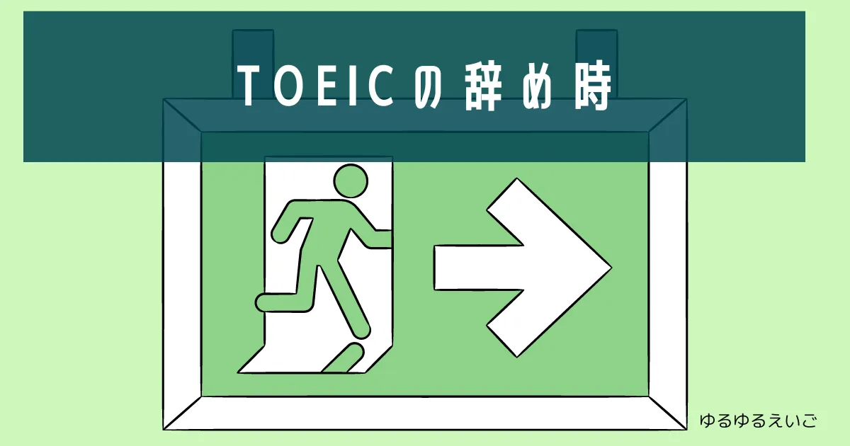 【eye-catch】TOEIC辞め時